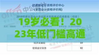 19岁必看！2023年低门槛高通过率的正规借款平台推荐
