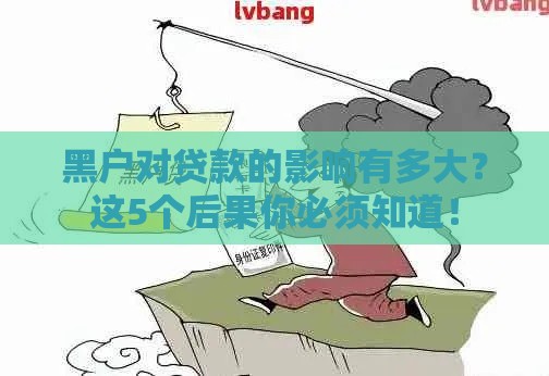 黑户对贷款的影响有多大？这5个后果你必须知道！
