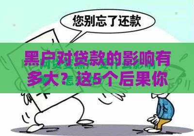 黑户对贷款的影响有多大？这5个后果你必须知道！