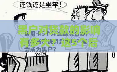 黑户对贷款的影响有多大？这5个后果你必须知道！