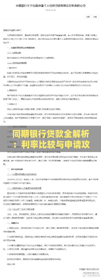 同期银行贷款全解析：利率比较与申请攻略