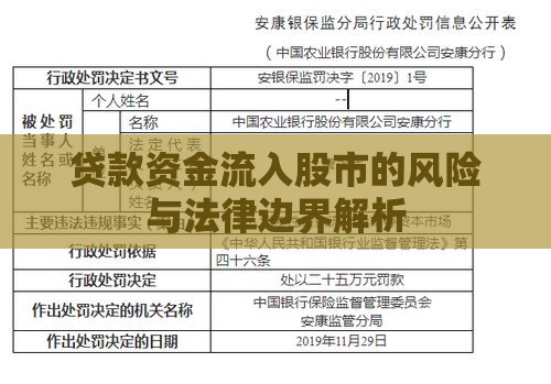 贷款资金流入股市的风险与法律边界解析