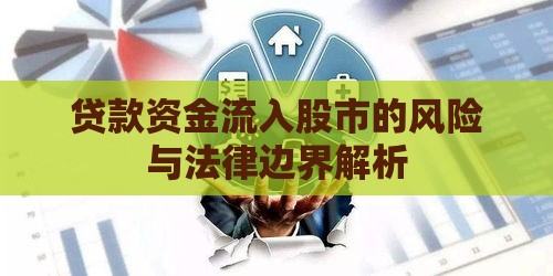 贷款资金流入股市的风险与法律边界解析