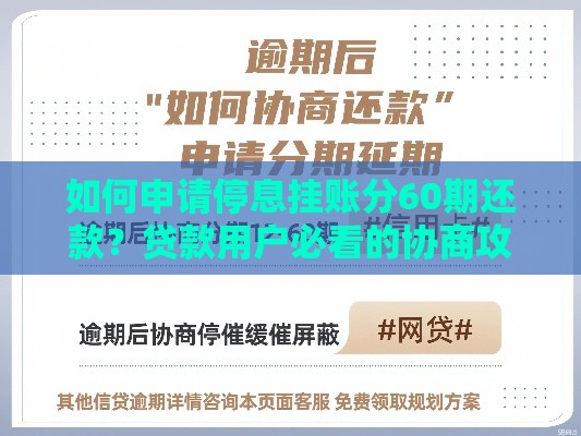 如何申请停息挂账分60期还款？贷款用户必看的协商攻略