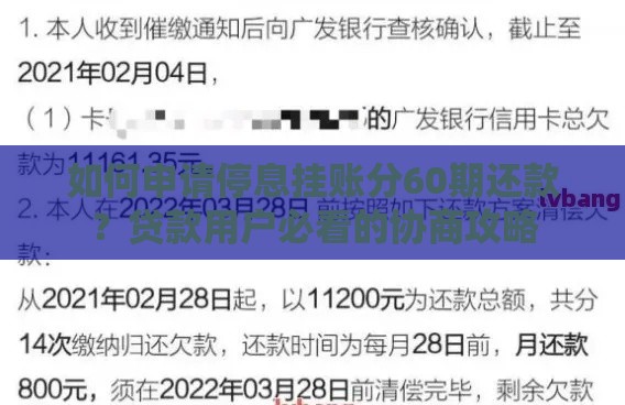 如何申请停息挂账分60期还款？贷款用户必看的协商攻略
