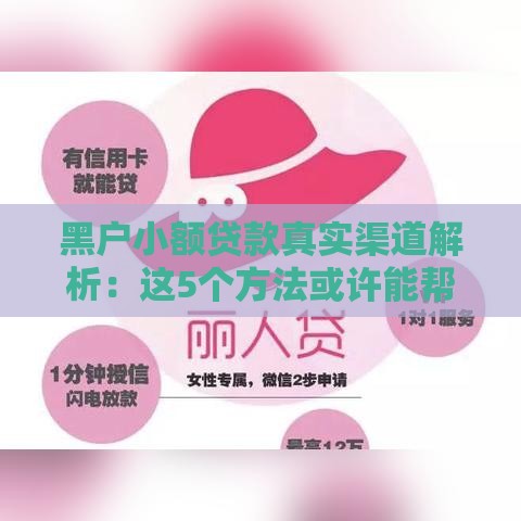 黑户小额贷款真实渠道解析：这5个方法或许能帮到你