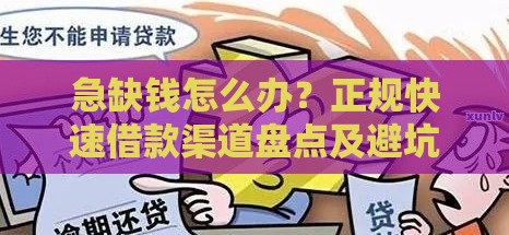 急缺钱怎么办？正规快速借款渠道盘点及避坑指南