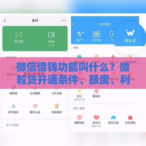 微信借钱功能叫什么？微粒贷开通条件、额度、利息全解析