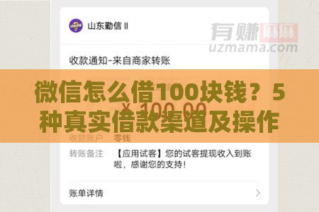 微信怎么借100块钱？5种真实借款渠道及操作流程详解