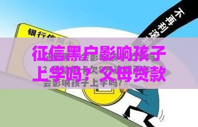 征信黑户影响孩子上学吗？父母贷款不良记录后果解析
