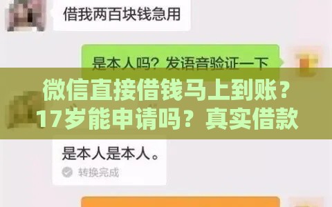 微信直接借钱马上到账？17岁能申请吗？真实借款渠道解析