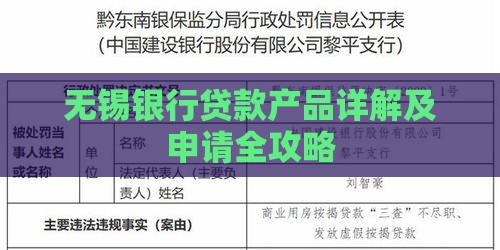 无锡银行贷款产品详解及申请全攻略