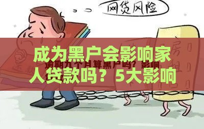 成为黑户会影响家人贷款吗？5大影响需警惕