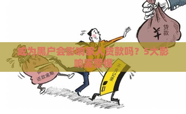 成为黑户会影响家人贷款吗？5大影响需警惕