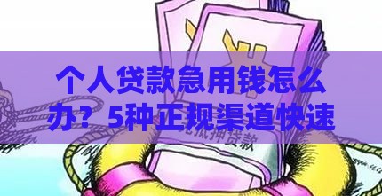 个人贷款急用钱怎么办?5种正规渠道快速解决资金难题 个人贷款急用钱怎么办?5种正规渠道快速解决资金难题