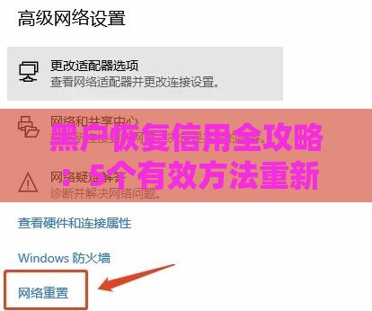 黑户恢复信用全攻略：5个有效方法重新获得贷款资格