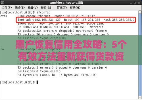 黑户恢复信用全攻略：5个有效方法重新获得贷款资格