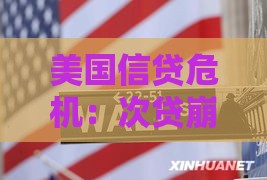 美国信贷危机：次贷崩盘如何引发全球贷款灾难？