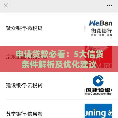 申请贷款必看：5大信贷条件解析及优化建议
