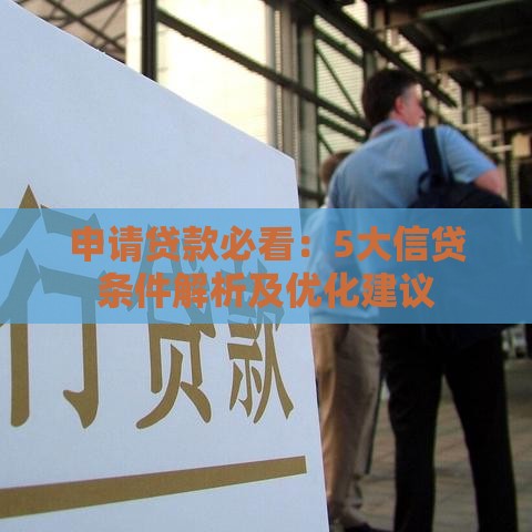 申请贷款必看：5大信贷条件解析及优化建议