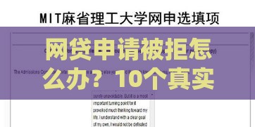 网贷申请被拒怎么办？10个真实原因和解决办法