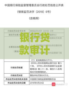 银行贷款审计全流程解析：关键步骤与风险防范指南