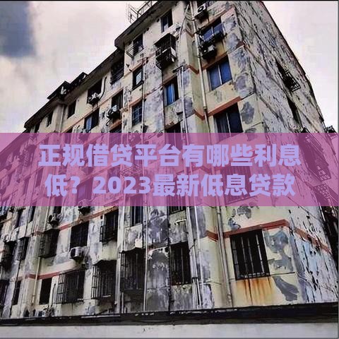 正规借贷平台有哪些利息低？2023最新低息贷款推荐