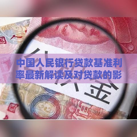 中国人民银行贷款基准利率最新解读及对贷款的影响