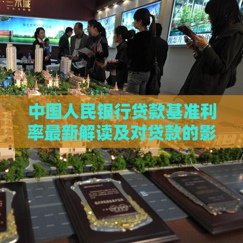中国人民银行贷款基准利率最新解读及对贷款的影响