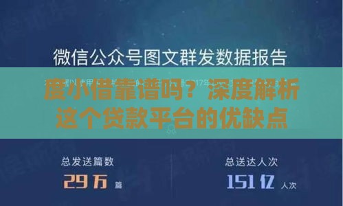 度小借靠谱吗?深度解析这个贷款平台的优缺点 度小借靠谱吗?深度解析这个贷款平台的优缺点