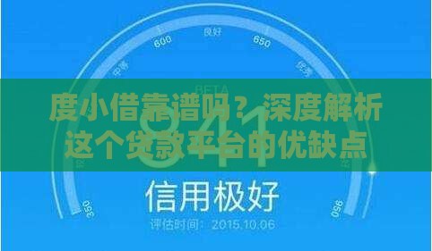 度小借靠谱吗?深度解析这个贷款平台的优缺点 度小借靠谱吗?深度解析这个贷款平台的优缺点