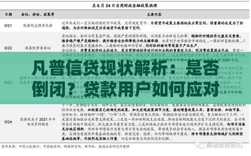 凡普信贷现状解析：是否倒闭？贷款用户如何应对