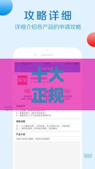 十大正规网贷平台推荐：宜享花安全借款攻略解析