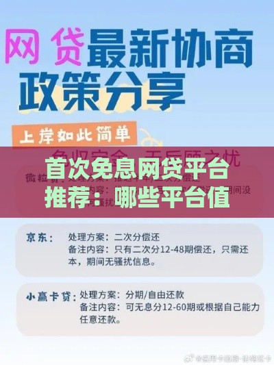 首次免息网贷平台推荐：哪些平台值得尝试？
