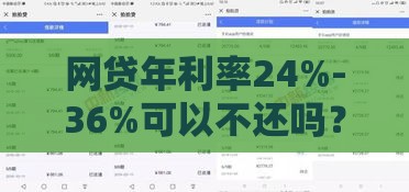 网贷年利率24%-36%可以不还吗？5个真相必看