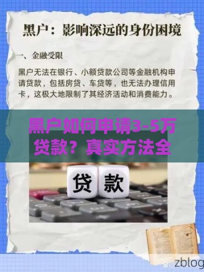 黑户如何申请3-5万贷款？真实方法全解析