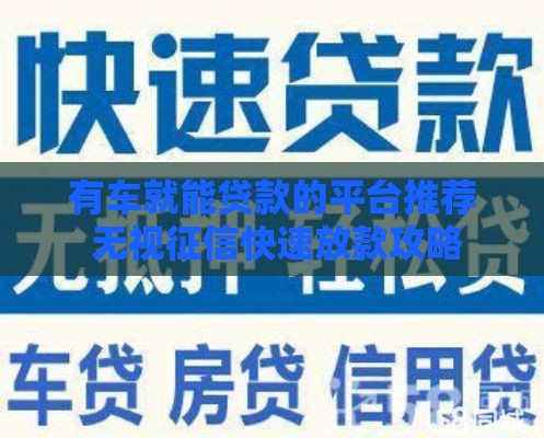 有车就能贷款的平台推荐 无视征信快速放款攻略
