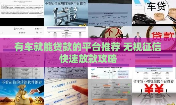 有车就能贷款的平台推荐 无视征信快速放款攻略