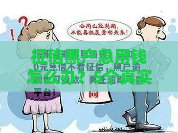 征信黑户急用钱怎么办？5个真实借款渠道解析