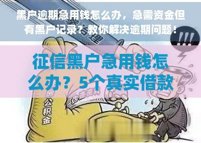 征信黑户急用钱怎么办？5个真实借款渠道解析