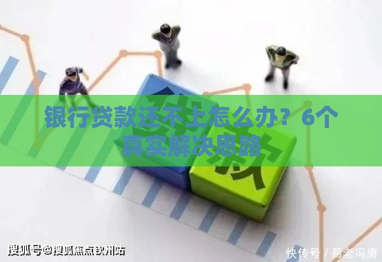 银行贷款还不上怎么办？6个真实解决思路