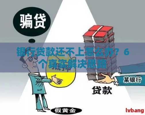 银行贷款还不上怎么办？6个真实解决思路