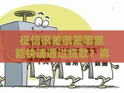 征信很差很差哪里能快速通过贷款？真实渠道解析