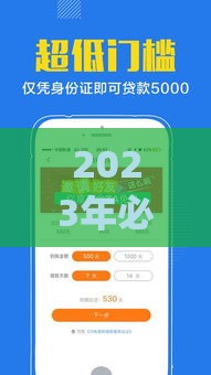 2023年必下款贷款App最新评测：合规性与风险解析