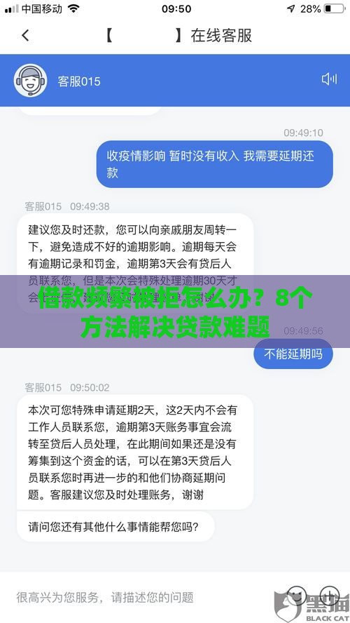借款频繁被拒怎么办？8个方法解决贷款难题
