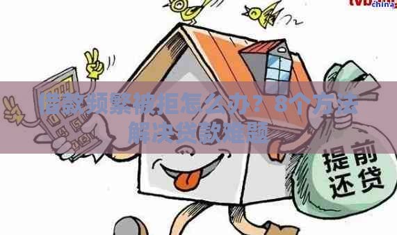 借款频繁被拒怎么办？8个方法解决贷款难题