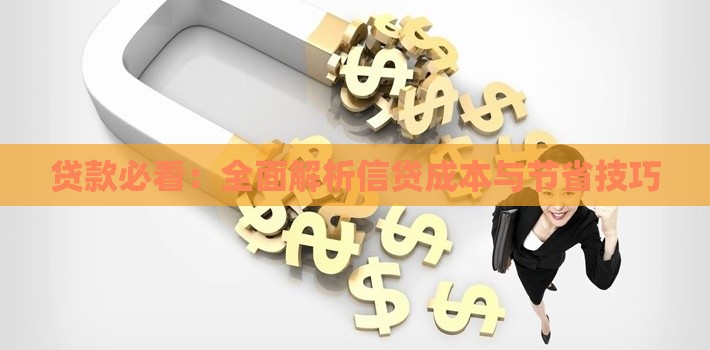 贷款必看：全面解析信贷成本与节省技巧