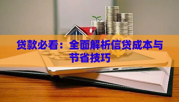 贷款必看：全面解析信贷成本与节省技巧