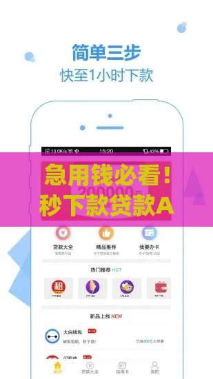 急用钱必看！秒下款贷款App推荐及下载攻略