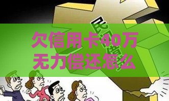欠信用卡40万无力偿还怎么办？5个贷款解决方案